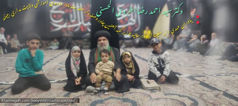 دکتر سید احمد رضا اخروی الحسنی            درمورد کودکان و اولاد الزهرا