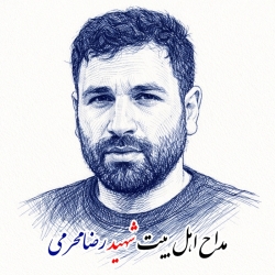 کربلایی شهید رضا محرمی