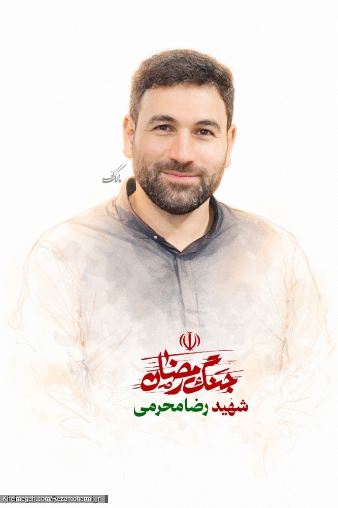 کربلایی شهید رضا محرمی