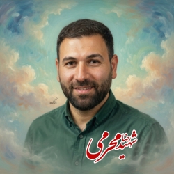 کربلایی شهید رضا محرمی