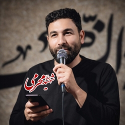 کربلایی شهید رضا محرمی