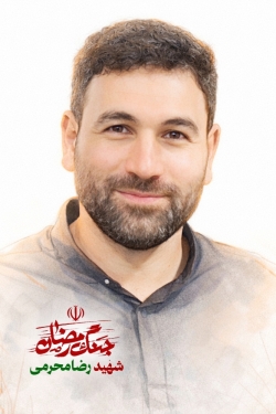 کربلایی شهید رضا محرمی