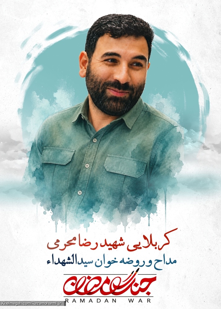 شهید رضا محرمی