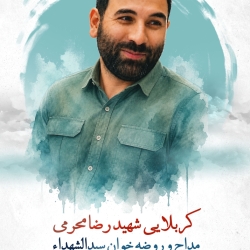 شهید رضا محرمی