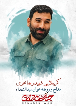شهید رضا محرمی