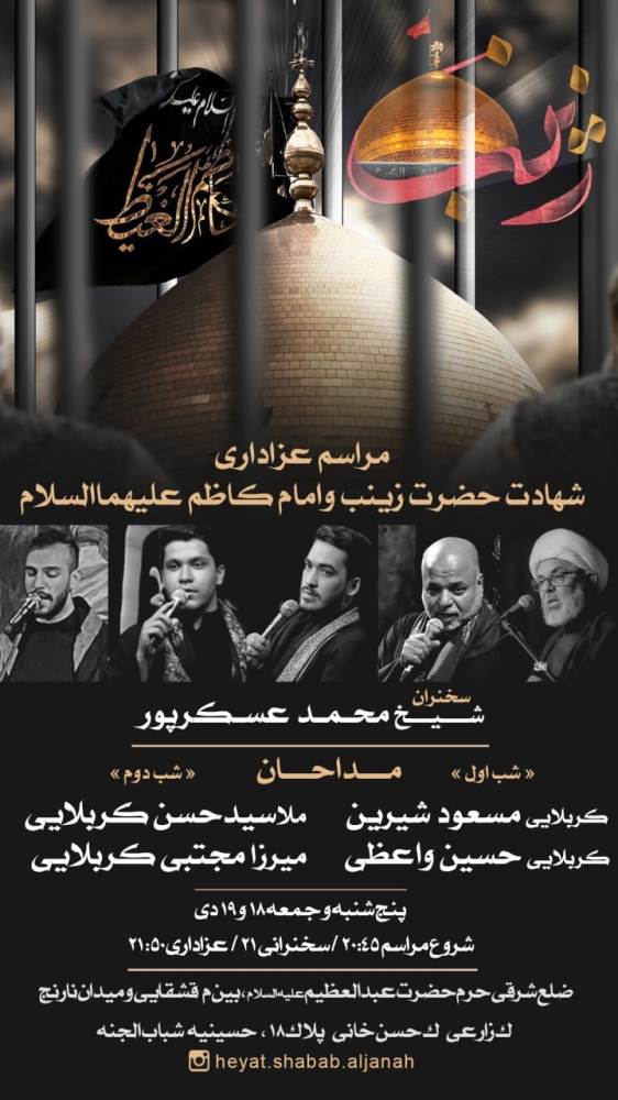اعلامیه مراسم عزاداری ایام شهادت حضرت زینب (سلام الله علیها) و امام کاظم (علیه السلام)