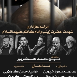 اعلامیه مراسم عزاداری ایام شهادت حضرت زینب (سلام الله علیها) و امام کاظم (علیه السلام)