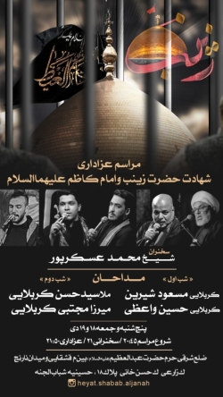 اعلامیه مراسم عزاداری ایام شهادت حضرت زینب (سلام الله علیها) و امام کاظم (علیه السلام)