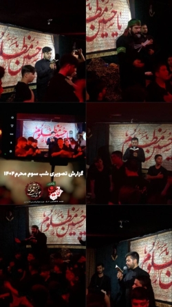 شب سوم محرم ۱۴۰۴