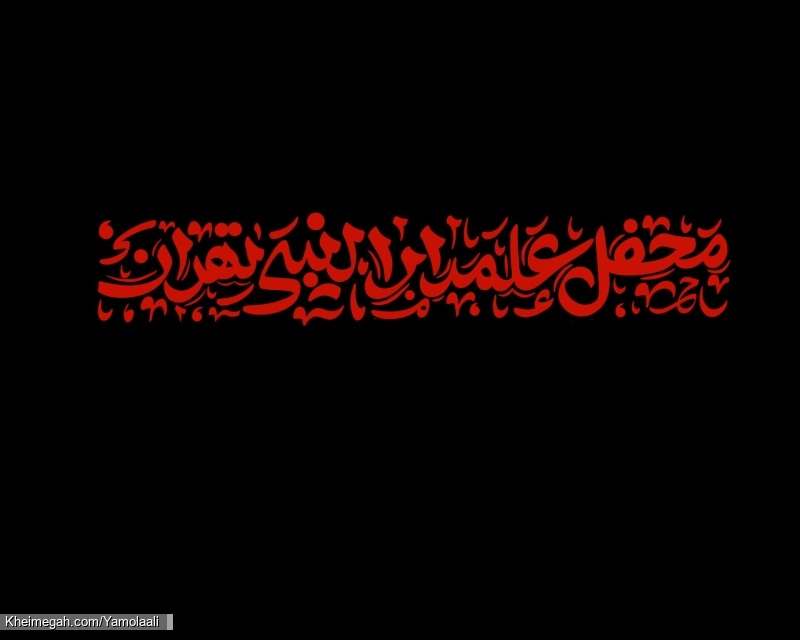 هیئت بزرگ محفل علمدار النبی تهران