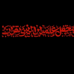 هیئت بزرگ محفل علمدار النبی تهران