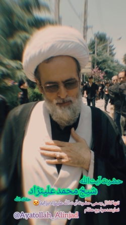 آیتالله حاج شیخ محمد علینژاد