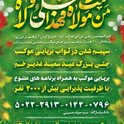 موکب رضیع الحسین علیه السلام - جشن عید غدیر خم