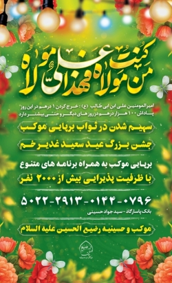 موکب رضیع الحسین علیه السلام - جشن عید غدیر خم