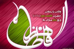 ولادت حضرت زهرا (س) مبارک باد