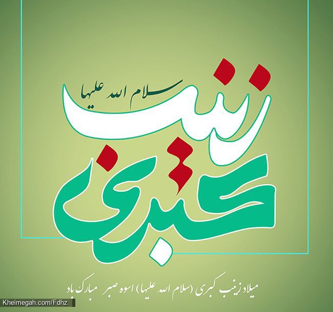 ولادت حضرت زینب (س)