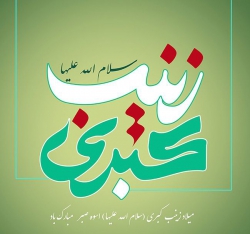 ولادت حضرت زینب (س)