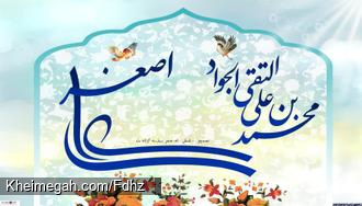 ولادت امام جواد (ع) و حضرت علی اصغر (ع)