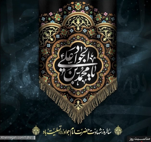 شهادت امام جواد(ع)