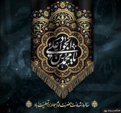 شهادت امام جواد(ع)