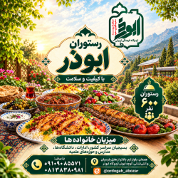 رستوران ابوذر همدان پذیرش۰۹۱۰۹۰۸۵۵۷۱
