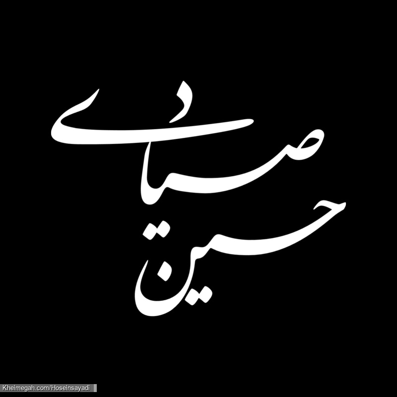مداح نوجوان کربلایی حسین صیادی