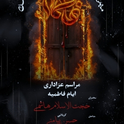 اعلام مراسم  مراسم عزاداری ایام فاطمیه ۱۴۰۵