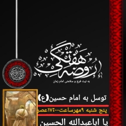 اعلام مراسم اصفهان   روضه هفتگی توسل به امام حسین علیه السلام    پنج شنبه ۹ مهرماه ۱۴۰۵