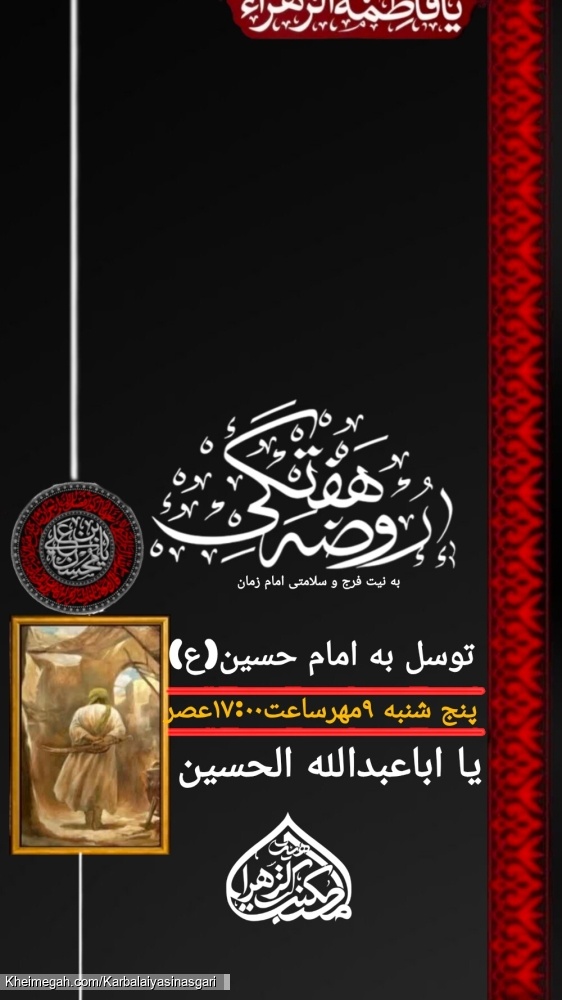 اعلام مراسم اصفهان   روضه هفتگی توسل به امام حسین علیه السلام    پنج شنبه ۹ مهرماه ۱۴۰۵