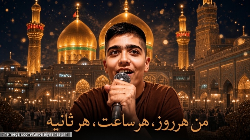 شور|من هر روز،هر ساعت،هر ثانیه|کربلایی یاسین عسگری ،منتشر شد