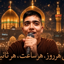 شور|من هر روز،هر ساعت،هر ثانیه|کربلایی یاسین عسگری ،منتشر شد