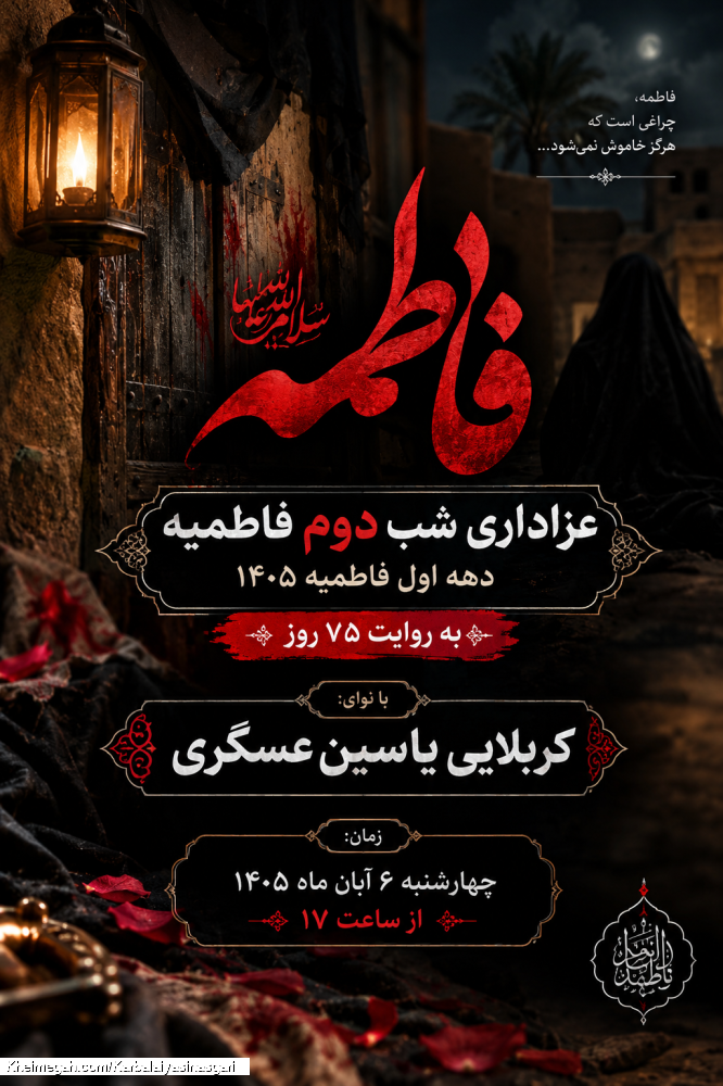 اعلام مراسم دهه اول فاطمیه