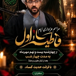 مراسم عزاداری ایام فاطمیه اول 1405