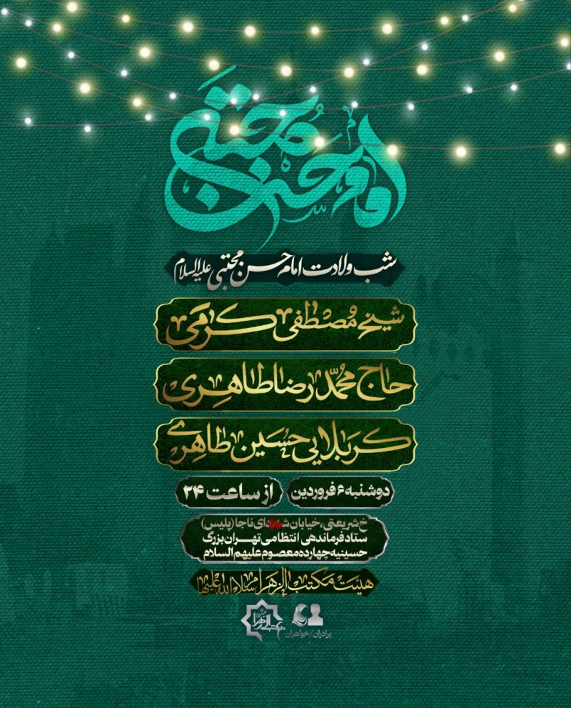 اطلاعیه مراسم جشن ولادت امام حسن مجتبی (ع) - 6 فروردین 1403