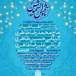 اطلاعیه مراسم جشن ولادت امام رضا (ع) 18 اردیبهشت 1404 کربلایی حسین طاهری - هیئت مکتب الزهرا (س)