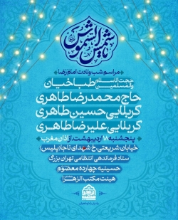 اطلاعیه مراسم جشن ولادت امام رضا (ع) 18 اردیبهشت 1404 کربلایی حسین طاهری - هیئت مکتب الزهرا (س)