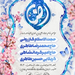 اطلاعیه مراسم جشن ولادت امام رضا (ع) 19 اردیبهشت 1404 کربلایی حسین طاهری - دانشگاه امام رضا (ع) مشهد