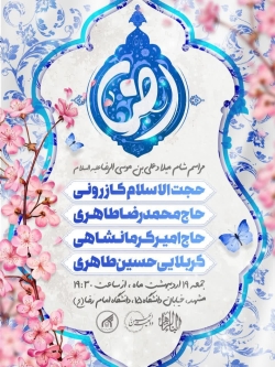 اطلاعیه مراسم جشن ولادت امام رضا (ع) 19 اردیبهشت 1404 کربلایی حسین طاهری - دانشگاه امام رضا (ع) مشهد