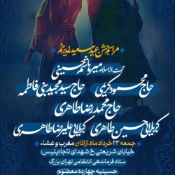 اطلاعیه مراسم جشن شب عید غدیر جمعه 23 خرداد 1404 کربلایی حسین طاهری - حسینیه چهارده معصوم تهران