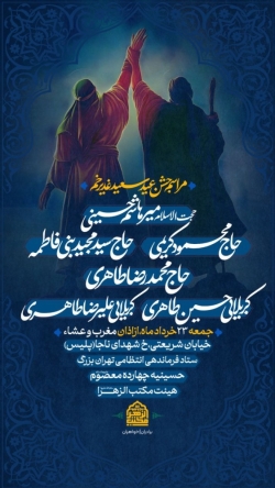 اطلاعیه مراسم جشن شب عید غدیر جمعه 23 خرداد 1404 کربلایی حسین طاهری - حسینیه چهارده معصوم تهران