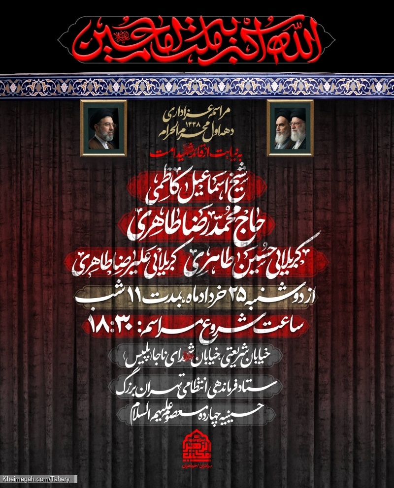 اطلاعیه مراسم دهه اول محرم 1405 کربلایی حسین طاهری - جلسات دهه اول محرم الحرام 1448 هیئت مکتب الزهرا