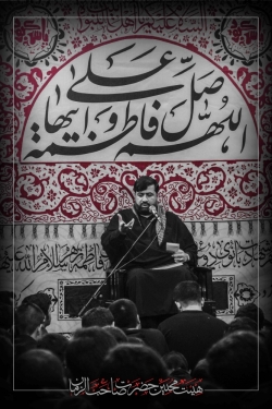 ایام فاطمیه دوم 1396