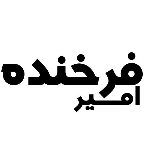 امیر فرخنده