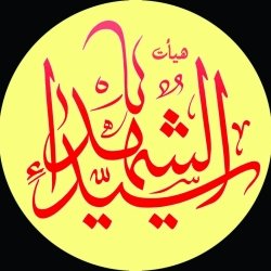 هیأت یا سید الشهداء