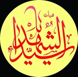 هیأت یا سید الشهداء