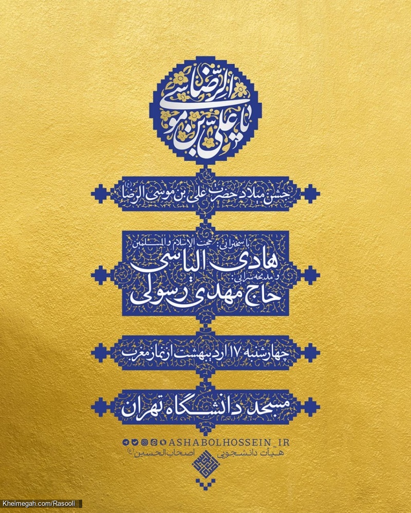 اطلاعیه مراسم جشن ولادت امام رضا (ع) 17 اردیبهشت 1404 حاج مهدی رسولی - مسجد دانشگاه تهران
