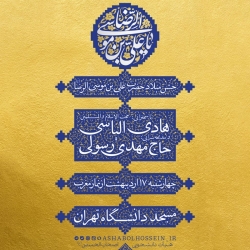 اطلاعیه مراسم جشن ولادت امام رضا (ع) 17 اردیبهشت 1404 حاج مهدی رسولی - مسجد دانشگاه تهران