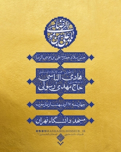 اطلاعیه مراسم جشن ولادت امام رضا (ع) 17 اردیبهشت 1404 حاج مهدی رسولی - مسجد دانشگاه تهران
