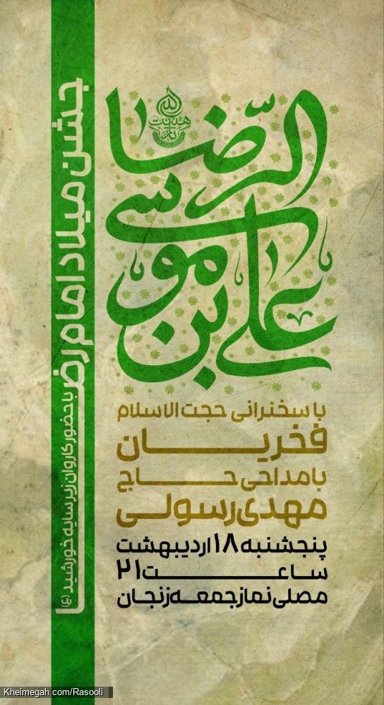 اطلاعیه مراسم جشن ولادت امام رضا (ع) 18 اردیبهشت 1404 حاج مهدی رسولی - هیئت ثارالله زنجان - مصلی