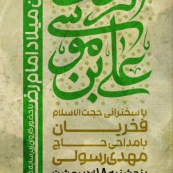 اطلاعیه مراسم جشن ولادت امام رضا (ع) 18 اردیبهشت 1404 حاج مهدی رسولی - هیئت ثارالله زنجان - مصلی